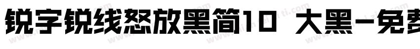 锐字锐线怒放黑简10 大黑字体转换